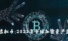 高压打击虚拟币：2023年全球加密资产监管新局势