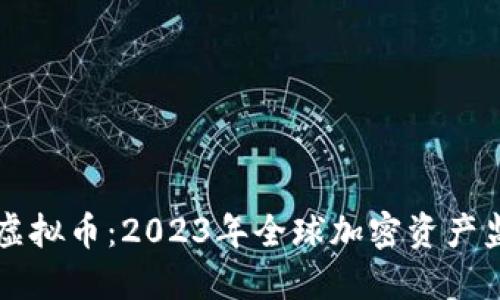 高压打击虚拟币：2023年全球加密资产监管新局势
