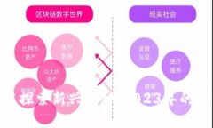 在虚拟币热潮中探索新兴币种：2023年的投资机会