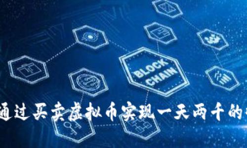 如何通过买卖虚拟币实现一天两千的收入？