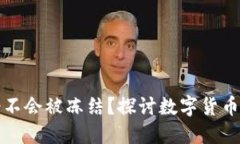 虚拟币流水大会不会被冻结？探讨数字货币的安