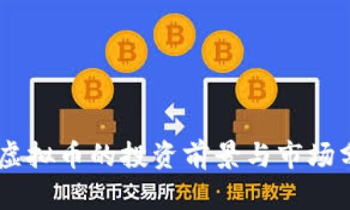 cic虚拟币的投资前景与市场分析