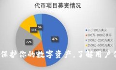 虚拟币安全：保护你的数字资产，了解用户信息