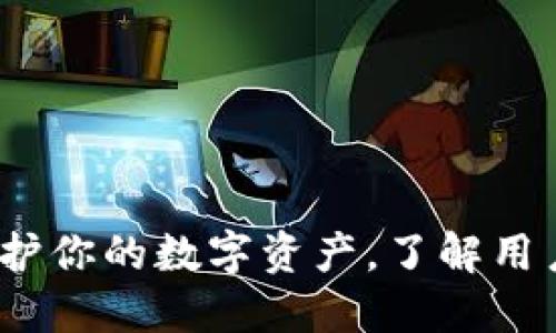 虚拟币安全：保护你的数字资产，了解用户信息的必要性