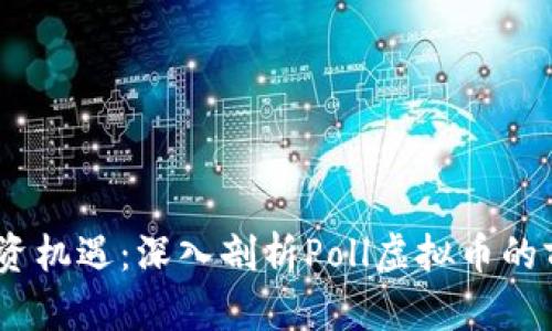 2023年投资机遇：深入剖析Poll虚拟币的前景与风险