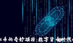 冥币与虚拟币的奇妙碰撞：数字货币时代的传统
