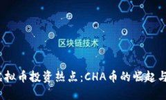 2023年虚拟币投资热点：CHA币的崛起与未来发展