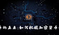 探讨BTK虚拟币的未来：如何把握加密货币的机遇