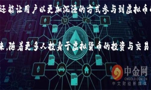   2023年虚拟币动态图片大汇总：捕捉加密世界的脉搏 / 
 guanjianci 虚拟货币, 动态图片, 加密货币, 区块链 /guanjianci 

引言：虚拟币的崛起与热潮
在如今这个互联网快速发展的时代，虚拟货币以其先进的技术和颠覆传统金融的潜力，正悄然改变着我们的经济格局。从比特币到以太坊，各种虚拟货币如雨后春笋般迅速崛起，俘获了一波又一波的投资者。尤其在2023年，虚拟币市场犹如狂潮，频频吸引大众的目光，也让无数人对其充满了期待与好奇。

动态图片的魅力
随着社交媒体的盛行，动态图片（GIF）已成为表达情感与创意的一种流行方式。对于虚拟货币和区块链项目而言，动态图片不仅能用来展示价格变动、交易数量和市场趋势，更是传达用户情绪、教育用户的重要工具。一张张色彩斑斓的动态图片，将这些高度复杂的数据通过生动形象的方式呈现，仿佛让抽象的数字变得触手可及。

虚拟币走势的生动画面
想象一下，一个阳光明媚的上午，股市的东边刚刚升起金色的朝阳。投资者们聚集在咖啡馆里，聚精会神地盯着屏幕上那些不断波动的虚拟币价格。接着，一幅动感十足的动态图片闪烁而现——比特币的价格如同海浪般起伏，上涨的部分用鲜艳的绿色标示，跌落时则被用警示性的红色呈现，瞬间吸引了所有人的注意。

动态图片在社交媒体中的应用
动态图片已经成为社交媒体平台上最受欢迎的内容之一，尤其是在推特、Facebook 和 Instagram 等平台。通过巧妙的设计和制作，这些动态图片有效地增强了信息的传递。例如，一张动态展示以太坊价格暴涨的 GIF 图片，瞬间引发了大量的分享与讨论。很多年轻投资者在评论中毫不避讳地表达出他们的激动与疑虑，形成了一种独特的社区风潮。

捕捉虚拟币市场情绪的细节
虚拟货币市场的情绪变化常常如同天气，瞬息万变。晚上，灯火通明的交易所内，交易员们激动地在电脑前敲击键盘，屏幕上密密麻麻的数据随着虚拟币价格的变化而不断更新。一幅动态图片展示了他们紧绷的神情，伴随着屏幕上价格的高速波动。那一刻，空气中弥漫着紧张的气氛，仿佛连心跳声都能与价格波动的频率同步。

如何制作引人注目的虚拟币动态图片
随着创建动态图片工具的普及，许多人开始尝试制作自己喜欢的虚拟币动态图片。不论是使用 Photoshop 还是在线的 GIF 制作工具，基本的流程都是相似的。从选择高质量的虚拟币图标，到设计吸引眼球的背景，再到运动效果的设置，每一个细节都需要花费时间进行打磨。这里的技巧在于如何将数据和情感结合，让图片不仅美观，更能触动人的心弦。

小故事：见证朋友们的虚拟币投资之路
我有一个朋友叫小张，曾是一名平凡的上班族。几年前，他在一次聚会上听朋友讲起比特币的故事。阳光透过落地窗洒在桌面上，朋友们围坐在一起，手中捧着咖啡，看着手机里那不断攀升的价格，脸上流露出兴奋与期待。小张决定入手一点比特币，尽管那时他心中充满了不安，但随着时间的推移，他的投资获得了可观的回报。如今，小张不仅是一个资深的虚拟币投资者，还开始使用GIF为自己的交易记录做动态展示。

未来展望：动态图片与虚拟币的结合
展望未来，随着科技不断发展，动态图片在虚拟货币的传播与教育中将扮演愈发重要的角色。结合AR（增强现实）与VR（虚拟现实）技术，未来的动态图片不仅会呈现更加丰富的视觉效果，还能让用户以更加沉浸的方式参与到虚拟币的投资与交易中。想象一下坐在家中，通过VR眼镜看着动态的市场走势，身临其境地参与交易。

总结：虚拟币动态图片的意义
虚拟币的动荡与变化仿佛一场华丽的舞蹈，而动态图片则是这场舞蹈最生动的记录。它们将复杂的数字与市场情绪以简单、直接的方式展现出来，为我们提供了对市场的独特视角。在未来，随着更多人投身于虚拟货币的投资与交易中，动态图片的魅力与价值也必将不断提升。

在此基础上，我希望读者能积极参与这个动态的世界，保持开放的心态去体验、学习与分享，让虚拟币不仅停留在投资的层面，更成为我们日常生活中的一部分。