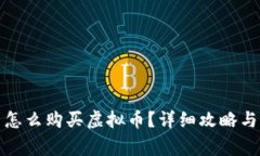 现在国内怎么购买虚拟币？详细攻略与注意事项
