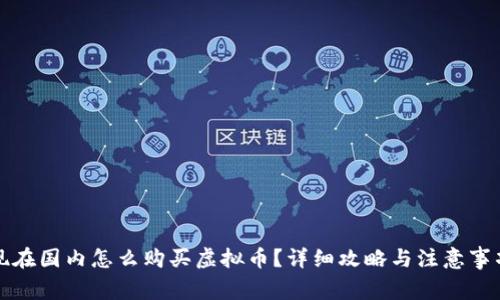 现在国内怎么购买虚拟币?详细攻略与注意事项