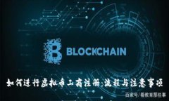 如何进行虚拟币工商注册：流程与注意事项