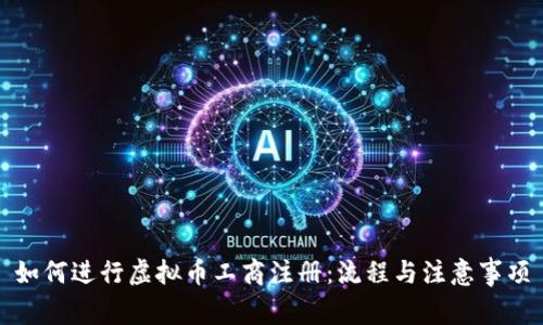 如何进行虚拟币工商注册：流程与注意事项