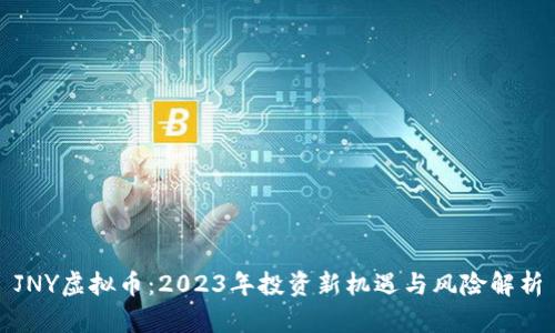 JNY虚拟币：2023年投资新机遇与风险解析