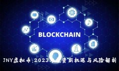 JNY虚拟币：2023年投资新机遇与风险解析