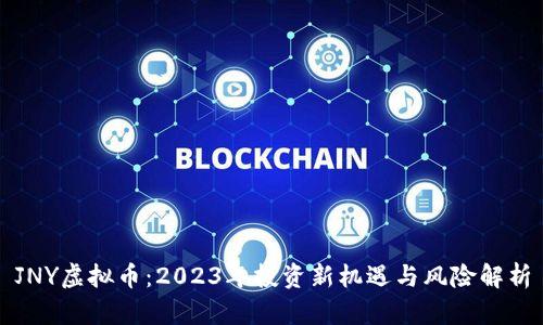JNY虚拟币：2023年投资新机遇与风险解析