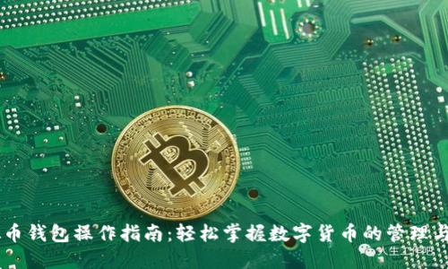 虚拟币钱包操作指南：轻松掌握数字货币的管理与交易