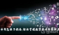 虚拟币钱包操作指南：轻松掌握数字货币的管理