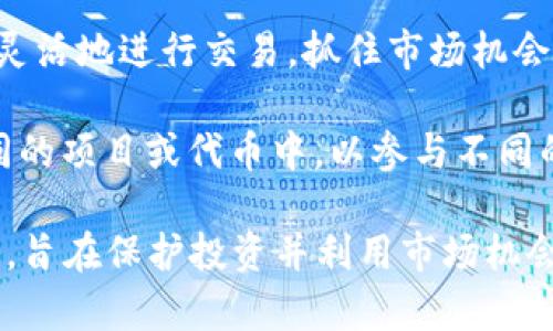 虚拟币上分是指在虚拟货币交易中，用户将他们的虚拟货币分散到不同的钱包或交易平台上，以便于管理和投资。这一过程通常涉及以下几个方面：

1. **风险管理**：将虚拟币分散存储可以降低风险。如果某个钱包或交易平台遭到黑客攻击，用户不会因为所有资产都存储在同一个地方而面临全部损失。

2. **流动性**：在不同的平台上进行交易可能会获得更好的价格和流动性。一些交易平台可能会提供更高的买卖差价。

3. **便于交易**：通过将虚拟币存放在多个地方，用户可以更灵活地进行交易，抓住市场机会。

4. **参与其他项目**：有些用户也会选择将虚拟币分散到不同的项目或代币中，以参与不同的投资机会或生态系统。

总之，虚拟币上分可以理解为一种资产配置与风险管理的策略，旨在保护投资并利用市场机会。