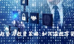 虚拟币数量的未来趋势与投资策略：如何在数字