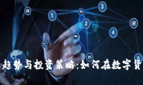 虚拟币数量的未来趋势与投资策略：如何在数字货币时代中把握机会