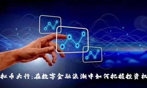 虚拟币大行：在数字金融浪潮中如何把握投资机遇