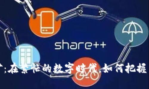 虚拟币挖矿：在繁忙的数字时代，如何把握高效与机遇