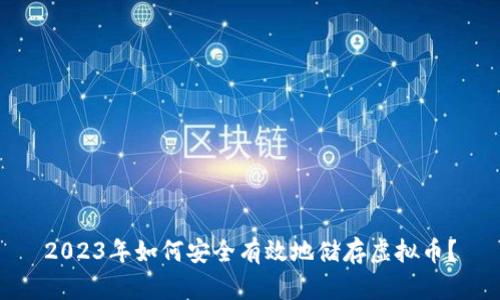 2023年如何安全有效地储存虚拟币？