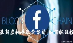 2023年最新虚拟币现价分析：如何抓住投资机遇？