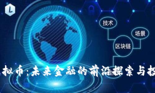 DTCM虚拟币：未来金融的前沿探索与投资机遇