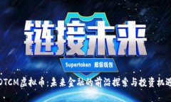 DTCM虚拟币：未来金融的前沿探索与投资机遇