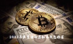 2023年最靠谱的虚拟币钱包推荐