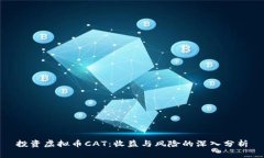 投资虚拟币CAT：收益与风险的深入分析