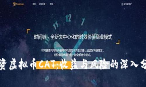 投资虚拟币CAT：收益与风险的深入分析