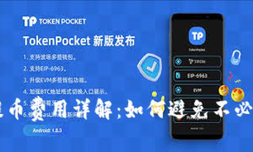 虚拟币提币费用详解：如何避免不必要的支出