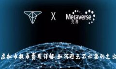 虚拟币提币费用详解：如何避免不必要的支出