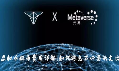 虚拟币提币费用详解：如何避免不必要的支出