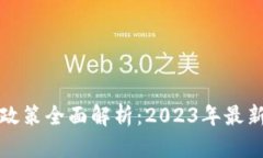 中国虚拟币监管政策全面解析：2023年最新动态与