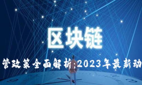 中国虚拟币监管政策全面解析：2023年最新动态与市场影响