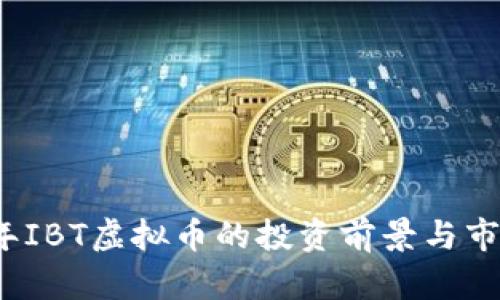 2023年IBT虚拟币的投资前景与市场分析