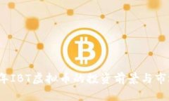 2023年IBT虚拟币的投资前景与市场分析