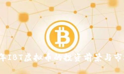 2023年IBT虚拟币的投资前景与市场分析