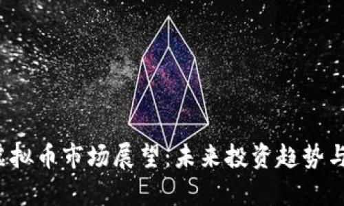 2023年虚拟币市场展望：未来投资趋势与风险分析