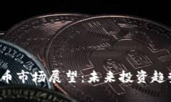 2023年虚拟币市场展望：未来投资趋势与风险分析