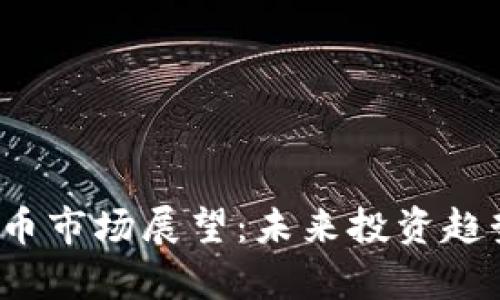 2023年虚拟币市场展望：未来投资趋势与风险分析