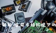 ZB虚拟币总量解析：当前市场环境下的投资价值分