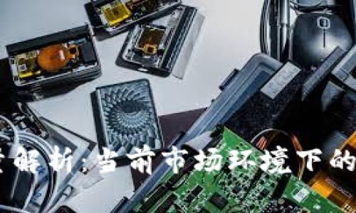 ZB虚拟币总量解析：当前市场环境下的投资价值分析