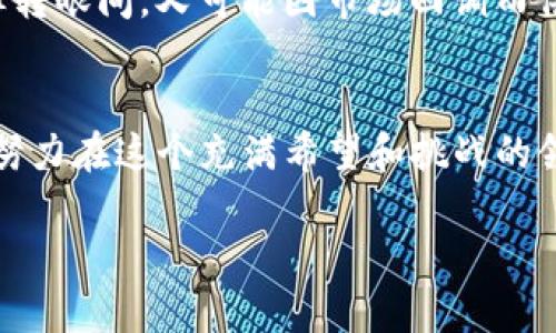   2023年最新热点：深入解析Alien虚拟币的前景与投资机会 / 
 guanjianci Alien虚拟币, 加密货币, 投资机会, 区块链技术 /guanjianci 

一、什么是Alien虚拟币
Alien虚拟币是一种新兴的加密货币，基于区块链技术，旨在提供一种安全、高效的交易方式。与传统货币相比，Alien虚拟币具有去中心化、匿名性及较低的交易成本等优点。它的出现不仅为投资者提供了新的投资机会，也为区块链技术的创新应用提供了基础。

二、Alien虚拟币的币种特点
Alien虚拟币有着独特的设计和功能，以下是其主要特点：
ul
  li去中心化：Alien虚拟币不依赖于中央银行或金融机构，交易记录由网络中的每个节点共同维护。/li
  li安全性：通过加密技术，Alien虚拟币的交易安全性较高，防止了黑客攻击和伪造。/li
  li交易便捷：使用Alien虚拟币进行交易时，用户可以通过手机或电脑完成，省去了繁琐的银行手续。/li
/ul

三、Alien虚拟币的市场前景
当前，全球对加密货币的关注度持续攀升，Alien虚拟币作为其中的一员，自然也受到了投资者的青睐。根据市场分析，以下是Alien虚拟币未来发展前景的几个重要因素：
ol
  li用户基础扩大：随着大众认知的提升，更多的用户开始接触并使用虚拟币。/li
  li商业应用增多：不少商家开始支持虚拟币支付，增强了Alien虚拟币的流通性。/li
  li技术创新：区块链技术的不断进步将推动Alien虚拟币的进一步发展。/li
/ol

四、Alien虚拟币的投资机会
不少投资者纷纷涌入Alien虚拟币市场，试图通过短期交易或长期持有获得收益。在这部分，我们将详细探讨Alien虚拟币的投资机会及风险：

h41. 投资机会分析/h4
作为一种新兴的投资项目，Alien虚拟币展现出巨大的潜力。根据市场走向，可以选择以下策略：
ul
  li短期交易：借助市场波动进行快速买卖实现盈利。/li
  li长期持有：在预期未来价值增长的情况下，购买并持有Alien虚拟币。/li
/ul

h42. 投资风险评估/h4
任何投资都有风险，Alien虚拟币也不例外。投资者应当关注以下几个风险因素：
ul
  li市场波动：加密货币市场波动性大，价格起伏不定。/li
  li法律风险：各国对于虚拟货币的政策不断变化，可能影响Alien虚拟币的合法性和流通性。/li
/ul

五、如何购买和使用Alien虚拟币
对于初学者来说，购买Alien虚拟币可能会有些陌生。以下是购买和使用Alien虚拟币的步骤：

h41. 选择交易所/h4
首先需要选择一个支持Alien虚拟币的交易所。建议选择已获得监管的知名交易平台，如Coinbase或Binance，通过这些平台进行交易相对安全可靠。

h42. 注册账号/h4
在交易所注册账号时，需提供基本个人信息，完成KYC（身份认证）后，即可开始交易。

h43. 存入资金/h4
通过银行转账或信用卡将资金存入交易所账户，随后即可使用这些资金购买Alien虚拟币。

h44. 存储虚拟币/h4
购买后，用户需将Alien虚拟币存入钱包中。可以选择热钱包（在线钱包）或冷钱包（离线钱包），根据安全需求进行选择。

六、真实场景案例分享
当你决定踏入Alien虚拟币的世界时，或许会面临种种迷茫和挑战。而有些人通过自己的亲身体验，收获了不一样的故事。这里，有一位年轻的程序员，名叫小张。
小张曾在一个阳光明媚的早晨，坐在他老旧的木桌前，透过窗户洒进来的阳光让他感到一阵温暖。他正在琢磨如何通过投资Alien虚拟币改变自己的生活。经过一番研究后，小张决定投入一部分积蓄，期望在这个新兴市场中寻找机会。
最开始，小张对自己所选择的方向充满信心，但随着市场的波动，他的资产也经历了不断的起伏。每当他看到账户数字急剧上升时，心中便会涌起一阵欢喜，但转眼间，又可能因市场回调而倍感失望。这时候，他开始领悟到投资不仅仅是技术分析，更是一种心态的修炼。通过每一次的波动，他都小心翼翼地记录自己的感受，把失败当作学习的机会。

七、结论：Alien虚拟币的未来展望
总的来说，Alien虚拟币作为一种前景广阔的加密货币，吸引了越来越多投资者的目光。虽然市场持续震荡，但像小张这样的年轻投资者们，依旧怀揣着梦想，努力在这个充满希望和挑战的领域里追寻自己的财富未来。通过不断学习与探索，未来的路或许会更加明朗。

这个大纲旨在帮助构建2900字以上的详细文章，深入探讨Alien虚拟币的多个方面，丰富的细节与真实感能够让读者感受到这个话题的活力与可能性。