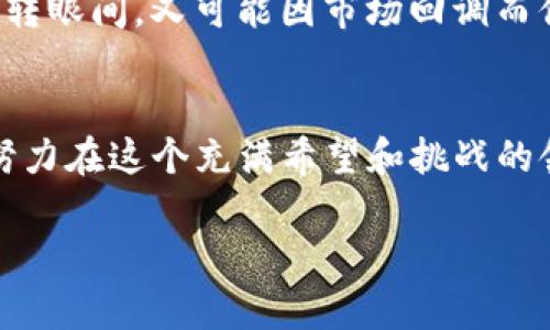   2023年最新热点：深入解析Alien虚拟币的前景与投资机会 / 
 guanjianci Alien虚拟币, 加密货币, 投资机会, 区块链技术 /guanjianci 

一、什么是Alien虚拟币
Alien虚拟币是一种新兴的加密货币，基于区块链技术，旨在提供一种安全、高效的交易方式。与传统货币相比，Alien虚拟币具有去中心化、匿名性及较低的交易成本等优点。它的出现不仅为投资者提供了新的投资机会，也为区块链技术的创新应用提供了基础。

二、Alien虚拟币的币种特点
Alien虚拟币有着独特的设计和功能，以下是其主要特点：
ul
  li去中心化：Alien虚拟币不依赖于中央银行或金融机构，交易记录由网络中的每个节点共同维护。/li
  li安全性：通过加密技术，Alien虚拟币的交易安全性较高，防止了黑客攻击和伪造。/li
  li交易便捷：使用Alien虚拟币进行交易时，用户可以通过手机或电脑完成，省去了繁琐的银行手续。/li
/ul

三、Alien虚拟币的市场前景
当前，全球对加密货币的关注度持续攀升，Alien虚拟币作为其中的一员，自然也受到了投资者的青睐。根据市场分析，以下是Alien虚拟币未来发展前景的几个重要因素：
ol
  li用户基础扩大：随着大众认知的提升，更多的用户开始接触并使用虚拟币。/li
  li商业应用增多：不少商家开始支持虚拟币支付，增强了Alien虚拟币的流通性。/li
  li技术创新：区块链技术的不断进步将推动Alien虚拟币的进一步发展。/li
/ol

四、Alien虚拟币的投资机会
不少投资者纷纷涌入Alien虚拟币市场，试图通过短期交易或长期持有获得收益。在这部分，我们将详细探讨Alien虚拟币的投资机会及风险：

h41. 投资机会分析/h4
作为一种新兴的投资项目，Alien虚拟币展现出巨大的潜力。根据市场走向，可以选择以下策略：
ul
  li短期交易：借助市场波动进行快速买卖实现盈利。/li
  li长期持有：在预期未来价值增长的情况下，购买并持有Alien虚拟币。/li
/ul

h42. 投资风险评估/h4
任何投资都有风险，Alien虚拟币也不例外。投资者应当关注以下几个风险因素：
ul
  li市场波动：加密货币市场波动性大，价格起伏不定。/li
  li法律风险：各国对于虚拟货币的政策不断变化，可能影响Alien虚拟币的合法性和流通性。/li
/ul

五、如何购买和使用Alien虚拟币
对于初学者来说，购买Alien虚拟币可能会有些陌生。以下是购买和使用Alien虚拟币的步骤：

h41. 选择交易所/h4
首先需要选择一个支持Alien虚拟币的交易所。建议选择已获得监管的知名交易平台，如Coinbase或Binance，通过这些平台进行交易相对安全可靠。

h42. 注册账号/h4
在交易所注册账号时，需提供基本个人信息，完成KYC（身份认证）后，即可开始交易。

h43. 存入资金/h4
通过银行转账或信用卡将资金存入交易所账户，随后即可使用这些资金购买Alien虚拟币。

h44. 存储虚拟币/h4
购买后，用户需将Alien虚拟币存入钱包中。可以选择热钱包（在线钱包）或冷钱包（离线钱包），根据安全需求进行选择。

六、真实场景案例分享
当你决定踏入Alien虚拟币的世界时，或许会面临种种迷茫和挑战。而有些人通过自己的亲身体验，收获了不一样的故事。这里，有一位年轻的程序员，名叫小张。
小张曾在一个阳光明媚的早晨，坐在他老旧的木桌前，透过窗户洒进来的阳光让他感到一阵温暖。他正在琢磨如何通过投资Alien虚拟币改变自己的生活。经过一番研究后，小张决定投入一部分积蓄，期望在这个新兴市场中寻找机会。
最开始，小张对自己所选择的方向充满信心，但随着市场的波动，他的资产也经历了不断的起伏。每当他看到账户数字急剧上升时，心中便会涌起一阵欢喜，但转眼间，又可能因市场回调而倍感失望。这时候，他开始领悟到投资不仅仅是技术分析，更是一种心态的修炼。通过每一次的波动，他都小心翼翼地记录自己的感受，把失败当作学习的机会。

七、结论：Alien虚拟币的未来展望
总的来说，Alien虚拟币作为一种前景广阔的加密货币，吸引了越来越多投资者的目光。虽然市场持续震荡，但像小张这样的年轻投资者们，依旧怀揣着梦想，努力在这个充满希望和挑战的领域里追寻自己的财富未来。通过不断学习与探索，未来的路或许会更加明朗。

这个大纲旨在帮助构建2900字以上的详细文章，深入探讨Alien虚拟币的多个方面，丰富的细节与真实感能够让读者感受到这个话题的活力与可能性。