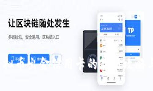 2023年虚拟币出金信用卡的最新攻略与风险分析